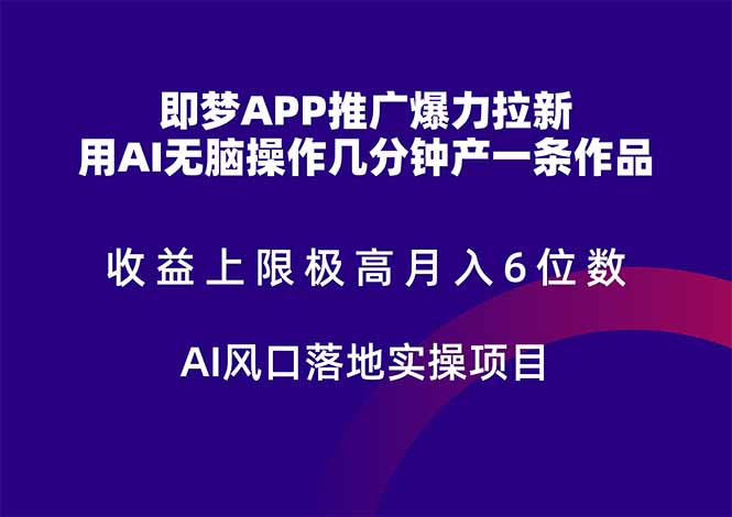 即梦APP推广爆力拉新，收益上限极高，月入6位数，AI风口落地实操项目。-南友云赚