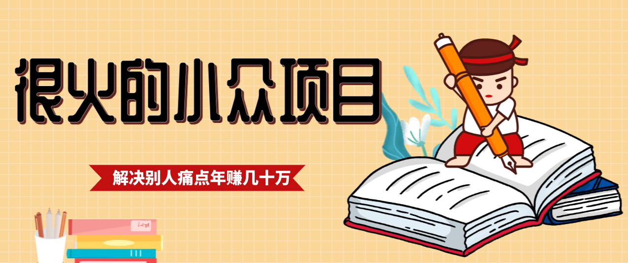 一直都很火的小众项目，抓住应届生求职痛点，这个小众项目年入几十万的底层逻辑-南友云赚