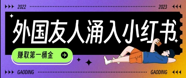 tiktok用户涌入小红书，我们如何利用信息差快速起号，小白如何抓住机遇赚取第一桶金-南友云赚