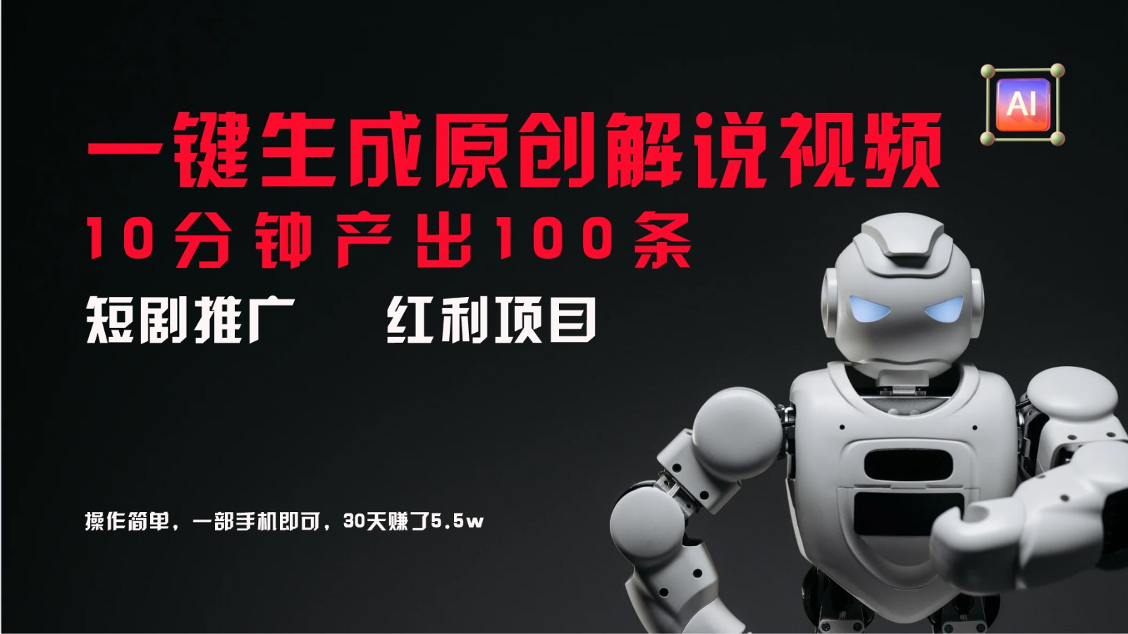 短剧推广新思路，AI一键生成原创解说视频，10分钟产出100条，30天赚了5.5w-南友云赚