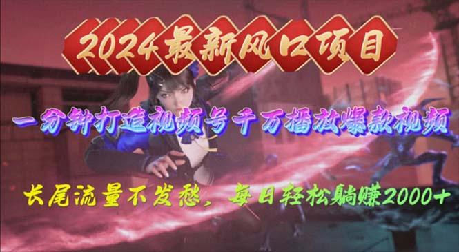 2024年新风口，视频号分成2.0计划，多种玩法打爆视频号，每日轻松2000-南友云赚