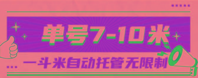 一斗米视频号托管，单号单天7-10米，号多无线挂-南友云赚