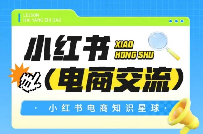 红薯电商知识星球，小红书电商交流-南友云赚