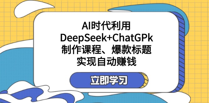 822b76b2a145dae7c3c6be48e0cb5c54.jpeg 某付费文:AI时代利用DeepSeek+ChatGPk制作课程、爆款标题,实现自动赚钱