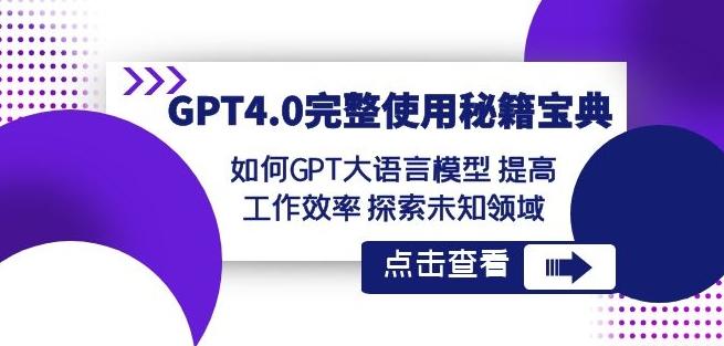 GPT4.0完整使用-秘籍宝典：如何GPT大语言模型提高工作效率探索未知领域-南友云赚