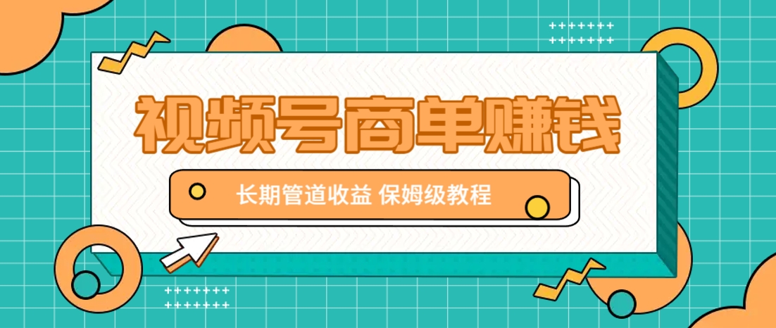微信视频号商单赚钱项目,发一条短视频赚了9000,长期管道收益,保姆级教程!-南友云赚