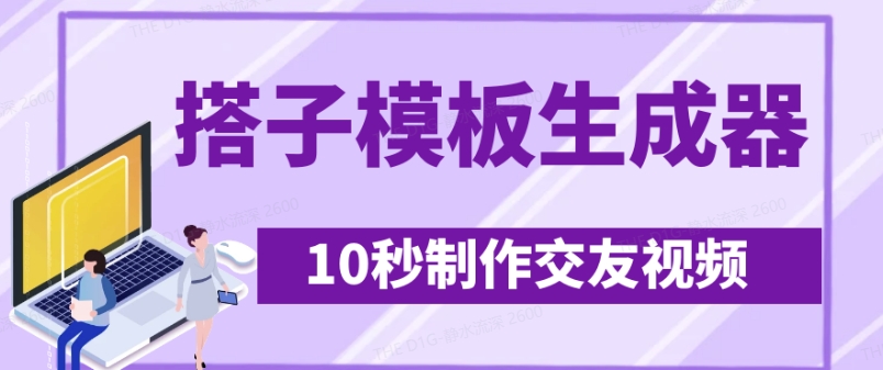 最新搭子交友模板生成器，10秒制作视频日引500+交友粉-南友云赚