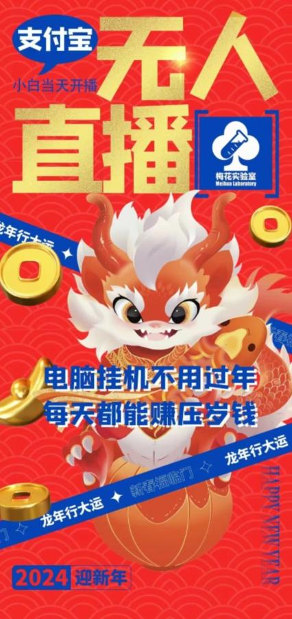 梅花实验室社群支付宝无人直播玩法，电脑挂机不用过年，每天都能赚压岁钱【揭秘】-南友云赚
