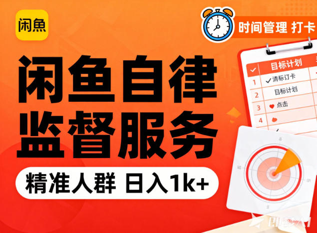 闲鱼卖自律监督服务，人群精准，每天1k+纯利润-南友云赚