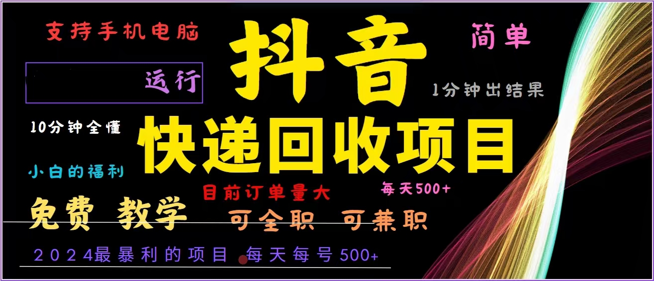 抖音快递回收，2024年最暴利项目，全自动运行，每天500+,简单且易上手…-南友云赚
