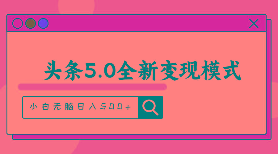 头条5.0全新赛道变现模式，利用升级版抄书模拟器，小白无脑日入500+-南友云赚
