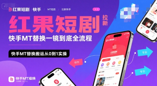 8309852c27b7608ea1b9df8320014d3f.jpeg 红果短剧拉新快手MT替换一镜到底全流程,快手MT替换搬运从0到1实操,日收益1k+