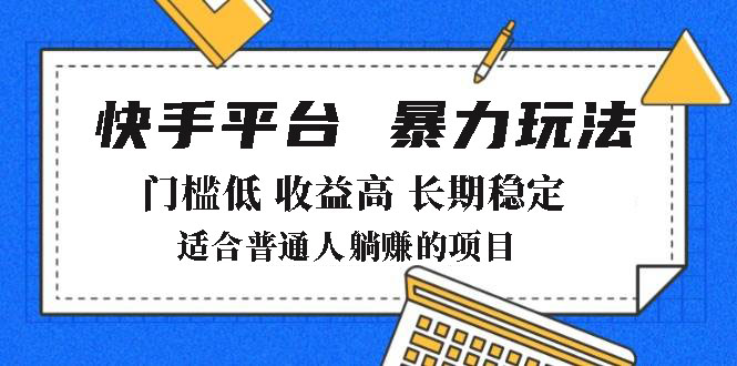 2025年暴力玩法,快手带货,门槛低,收益高,月躺赚8000+-南友云赚