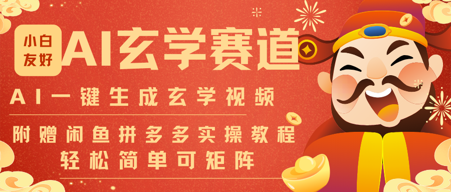 AI一键生成命理风水玄学视频，一刀不剪无需剪辑，30S-条!一天上百条，可批量可矩阵-南友云赚