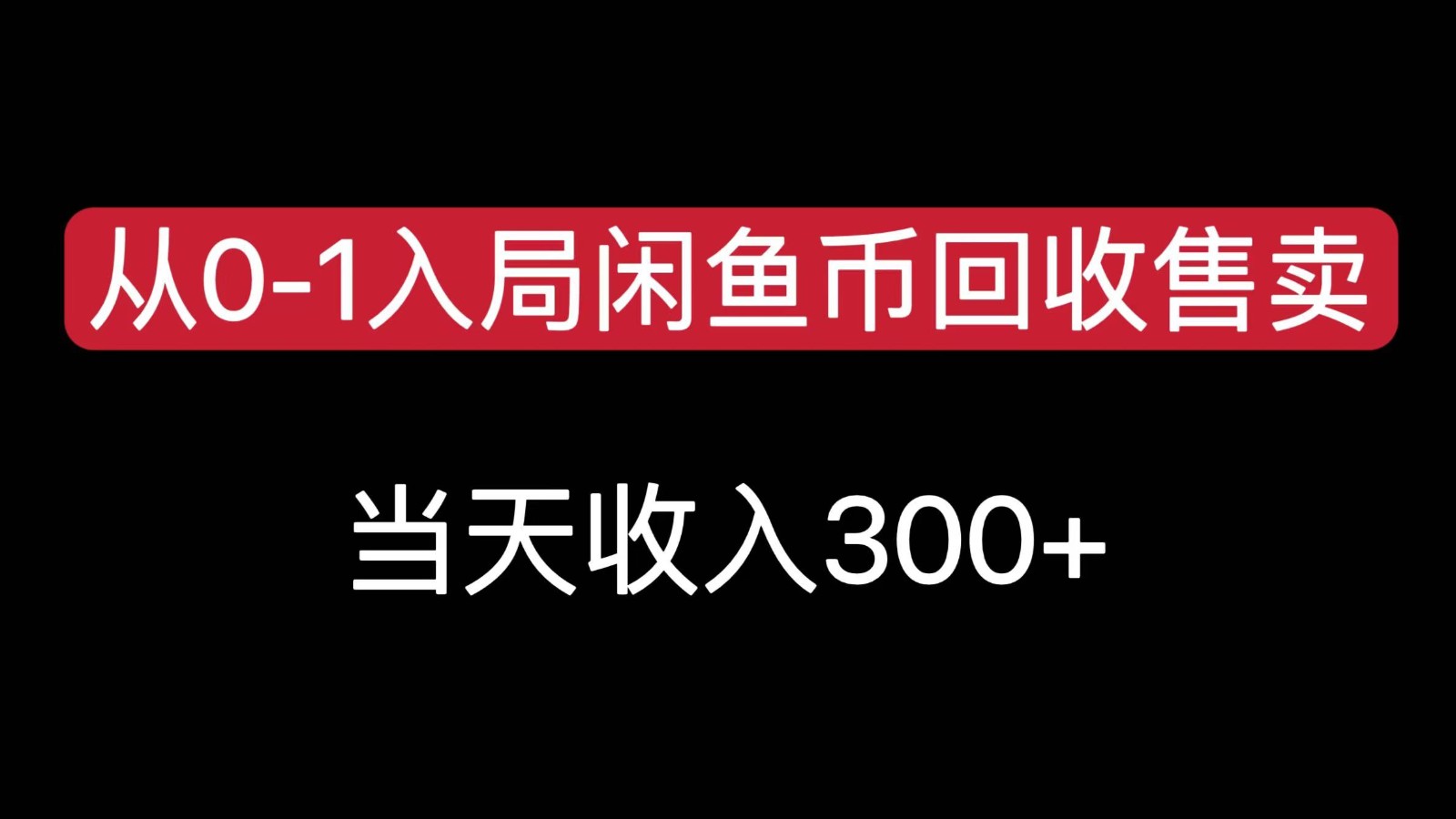 从0-1入局闲鱼币回收售卖，当天变现300，简单无脑-南友云赚