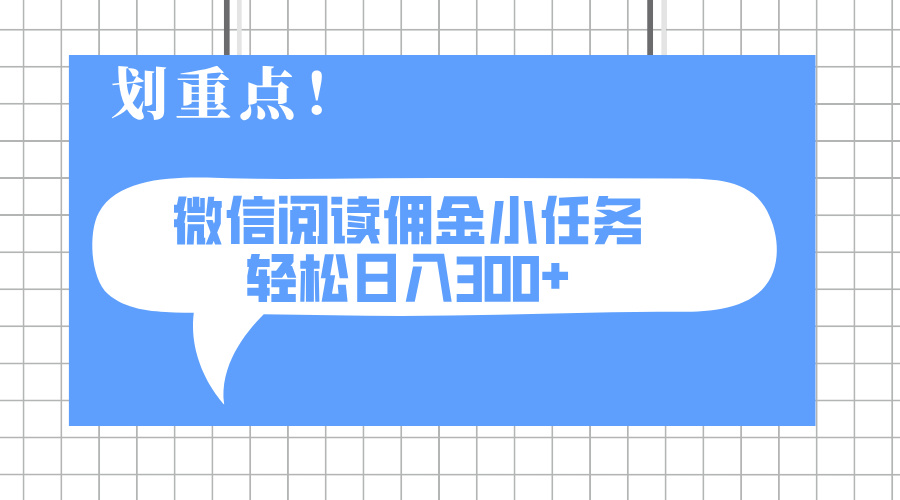 2025最新微信阅读小任务，0成本，轻松日入300+可矩阵可放大-南友云赚