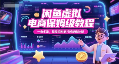 闲鱼虚拟电商保姆级教程，一鱼多吃，能卖资料能打粉能做拉新-南友云赚