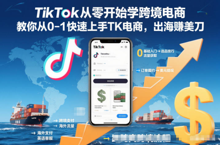 TikTok从零开始学跨境电商，教你从0-1快速上手TK电商，出海賺美刀-南友云赚