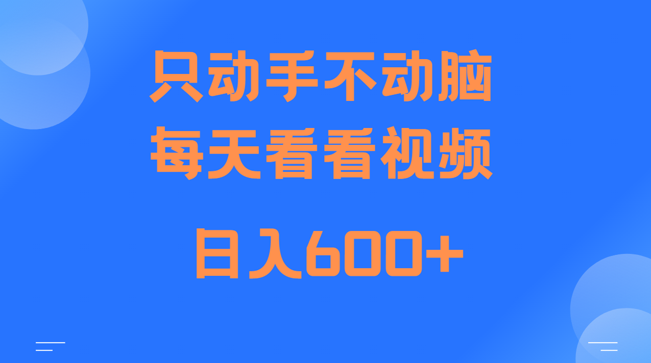 当天上手，当天收益，纯手机就可以做 单日变现600+-南友云赚