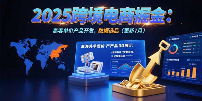 83acc6aa2bb05ff6e4b2669135e8ddcf.jpeg 2025跨境电商掘金:蓝海市场定位,高客单价产品开发,数据选品(更新7月