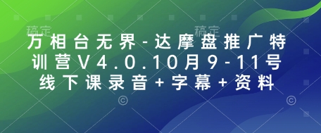 万相台无界-达摩盘推广特训营V4.0.10月9-11号线下课录音+字幕+资料-南友云赚