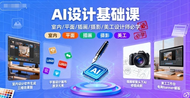 840a848949ee5cc686da231c85089db7.jpeg AI设计基础课,室内、平面、插画、摄影、美工设计师必学的
