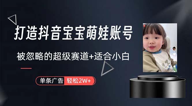 8427f98f37d3a51c352b2c9df671fb69.jpeg 打造抖音宝宝账号,一条广告2W,大部分人忽略的超级赛道,小白简单入手