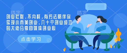 846231de23828d02f5f379731f81f8d0.jpeg 创业社群,不内耗,有方法陪伴你实现小而美创业,几十个创业成功的大佬分享自媒体创业心