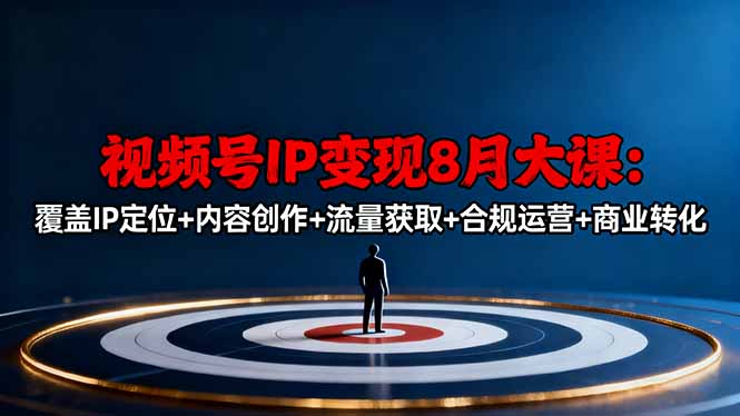 846a515878c0c5077186741d0579624b.jpeg 视频号IP变现8月大课,覆盖IP定位+内容创作+流量获取+合规运营+商业转化