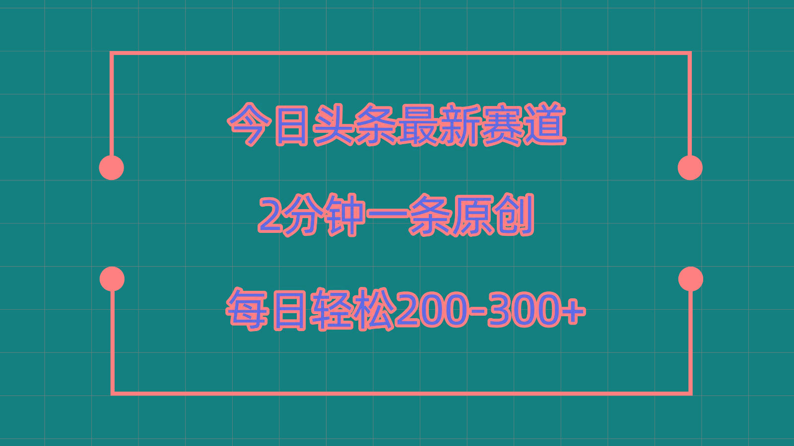 今日头条最新赛道玩法,复制粘贴每日两小时轻松200-300【附详细教程】-南友云赚