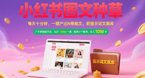 8474790f0b2bc90476686d8dc59c3cab.jpeg 小红书图文种草,每天十分钟,一键产出N条图文, 广子多到接不完, 300-3k一条,矩阵n个账号月入几个W