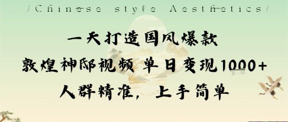 8476e60c2d8a9daec2fcbc1612cb631b.jpeg 一天打造国风爆款敦煌神邸视频单日变现1k+人群精准,上手简单