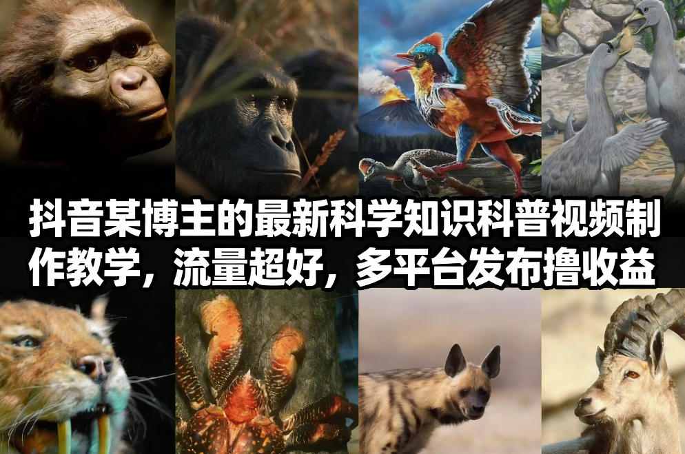 抖音60W粉丝博主最新科学知识科普视频制作教学，流量超好，多平台发布撸收益-南友云赚