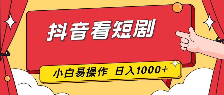抖音看短剧，一部手机，零投入，小白轻松上手，简单易操作，一天1000+-南友云赚