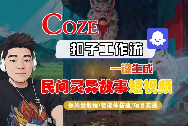 Coze扣子智能体工作流一键生成“民间灵异故事“短视频，全流程保姆级教学-南友云赚