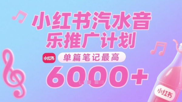 汽水音乐推广计划，无门槛，0粉丝可做，通过小红书发布笔记，单篇笔记最高收益6k+-南友云赚