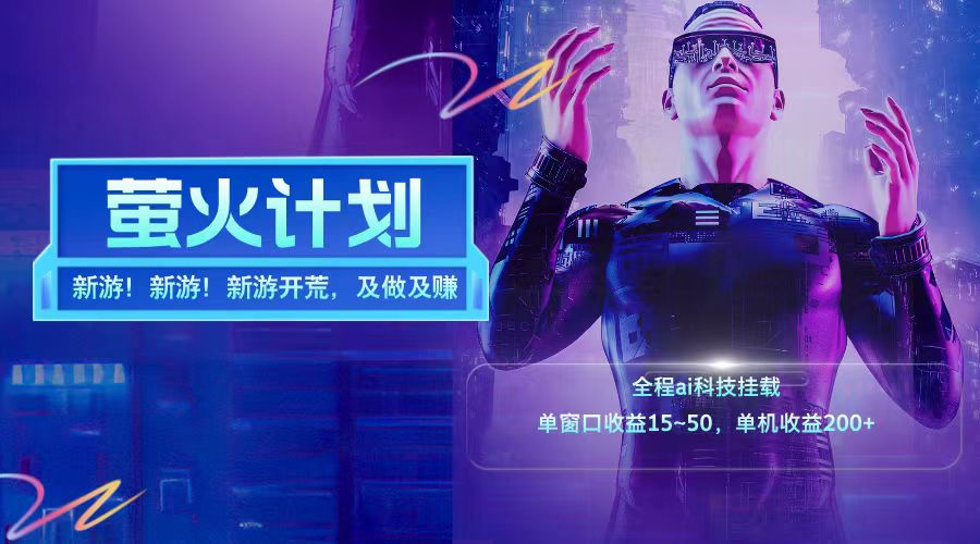 新游开荒每天都是纯利润单窗口收益15-50单机收益200+-南友云赚
