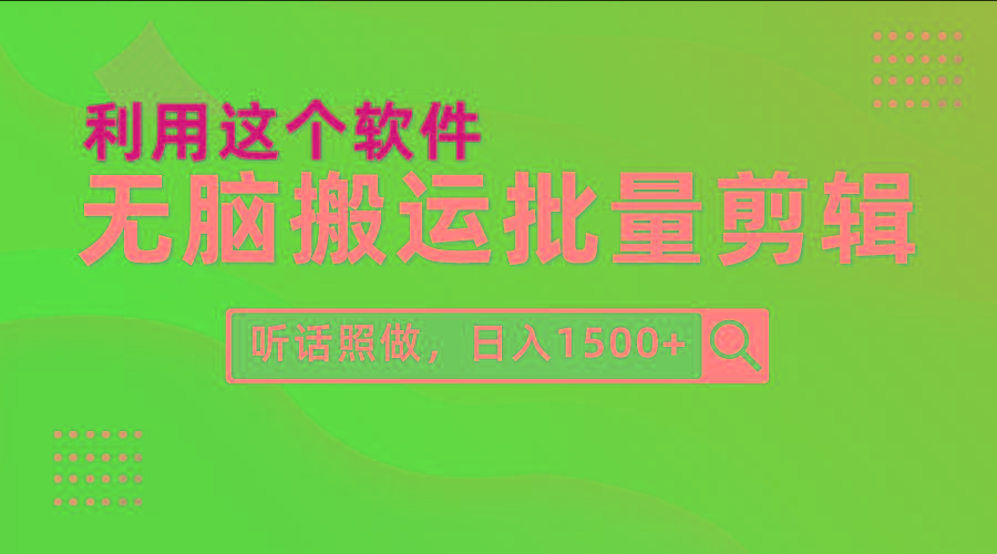 (9614期)每天30分钟，0基础用软件无脑搬运批量剪辑，只需听话照做日入1500+-南友云赚
