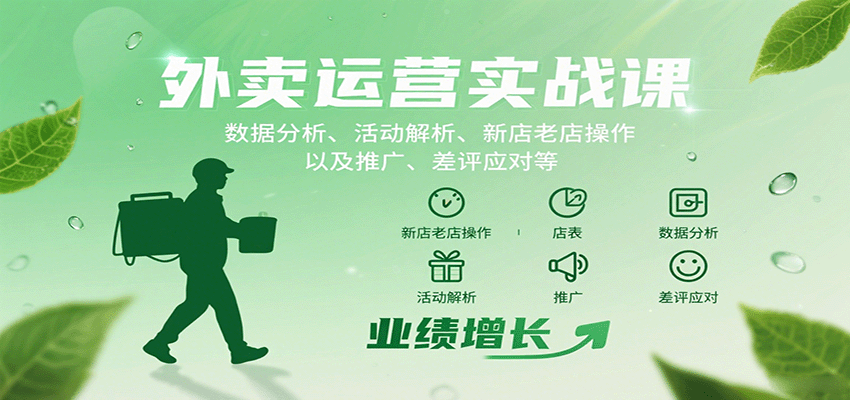 外卖运营实战课：数据分析、活动解析、新店老店操作以及推广、差评应对等-南友云赚