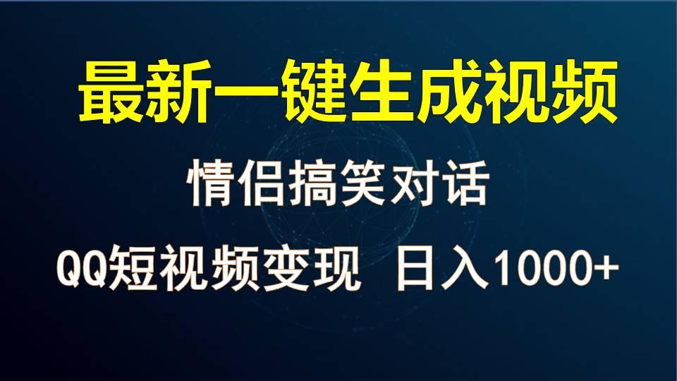 情侣聊天对话，软件自动生成，QQ短视频多平台变现，日入1000+-南友云赚