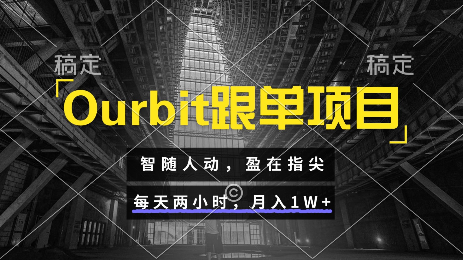 Ourbit跟单项目 智随人动，盈在指尖 每天两小时，月入1W+-南友云赚