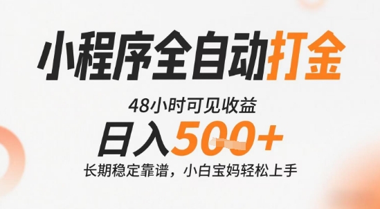 855df472659a6356ba72450bcaf2344d.jpeg 小程序全自动打金,快速可见收益,日入5张+长期稳定靠谱,操作简单【揭秘】