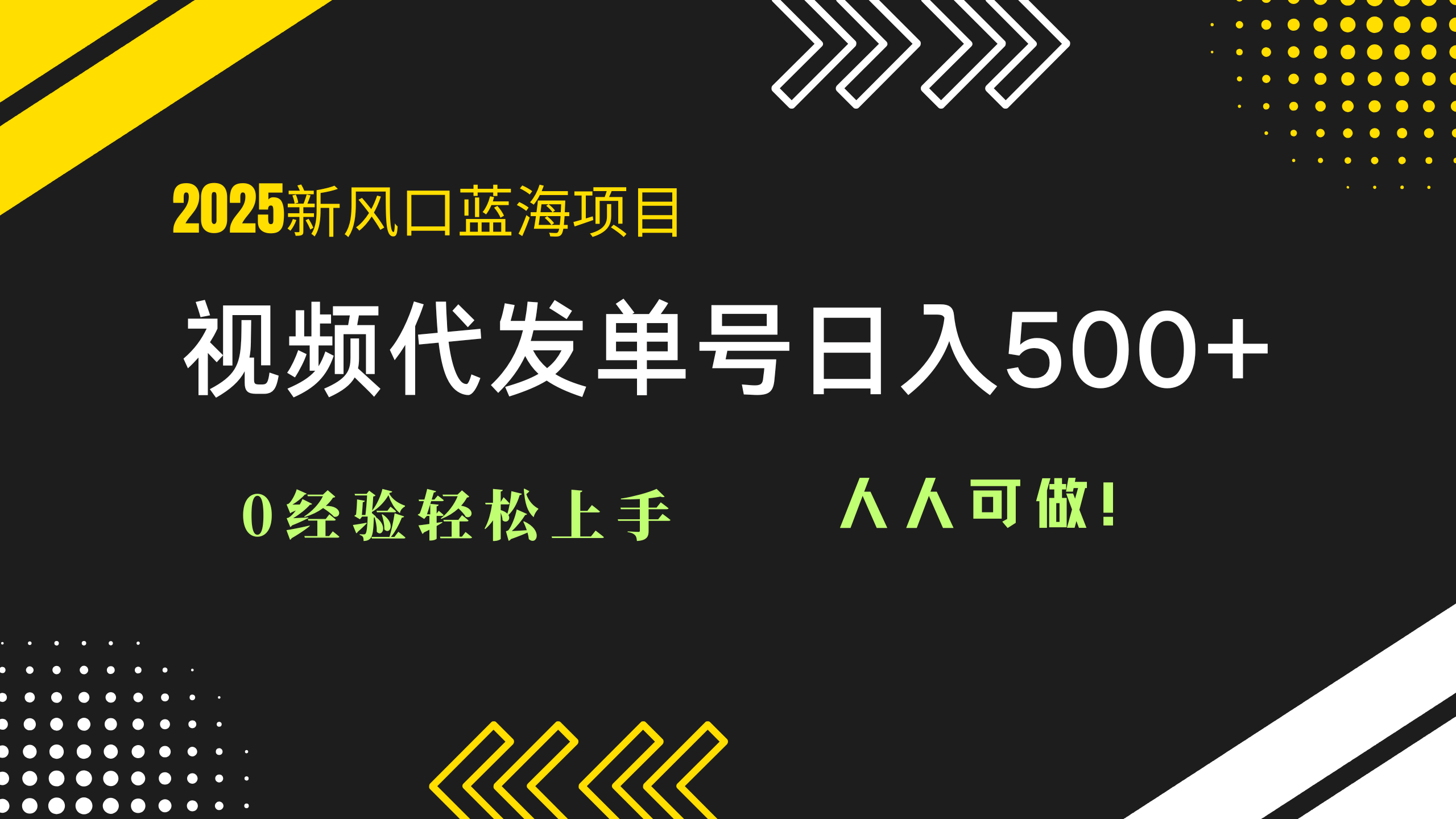 2025视频代发蓝海项目：0经验轻松上手，单号日入500+，人人可做！-南友云赚