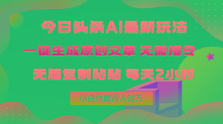 85ab6e0d9008d21f8dc571b32de9ba0c.jpeg (10056期)今日头条AI最新玩法 无需指令 无脑复制粘贴 1分钟一篇原创文章 月入过万