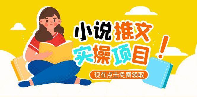 小说推文账号从0到1指南，起号逻辑与定位策略，UC平台爆款选文方法论-南友云赚