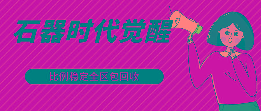 石器时代觉醒全自动游戏搬砖项目，2024年最稳挂机项目0封号一台电脑10-20开利润500+-南友云赚
