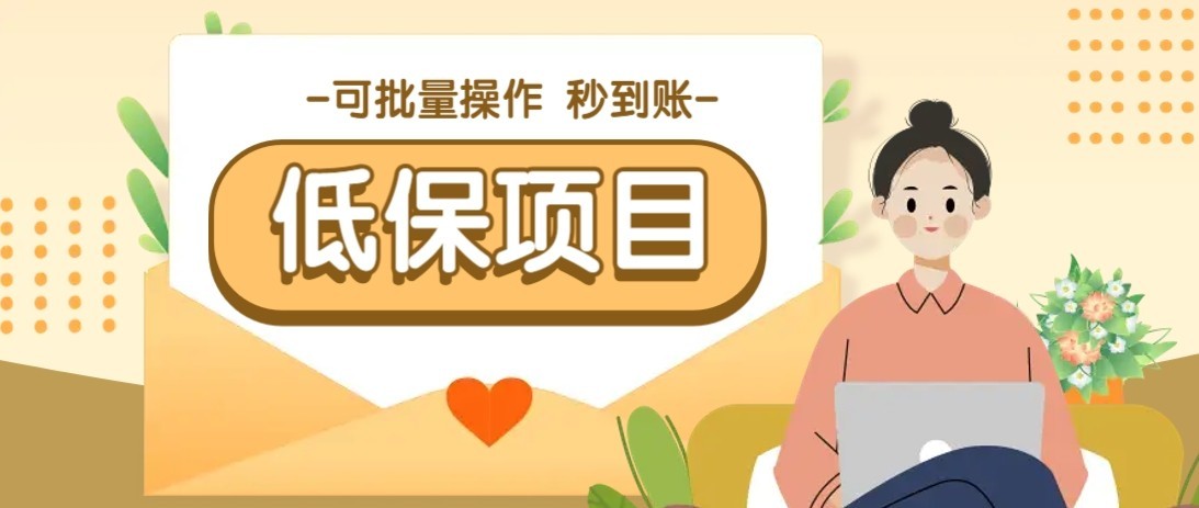 一单6~10元，种草小项目，适合所有人。新手小白轻松掌握【附详细教程】-南友云赚