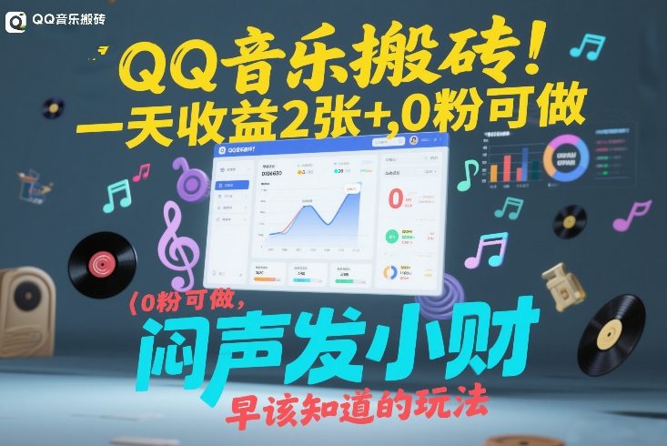 QQ音乐搬砖！一天收益2张+，0粉可做，“闷声发小财”早该知道的玩法-南友云赚