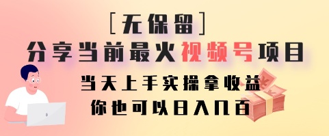 无保留分享当前最火视频号项目,当天上手实操拿收益,你也可以日入几百-南友云赚
