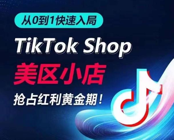 从0到1快速入局TikTok美区小店，快速抢占流量黄金期，开启日出千单之旅-南友云赚